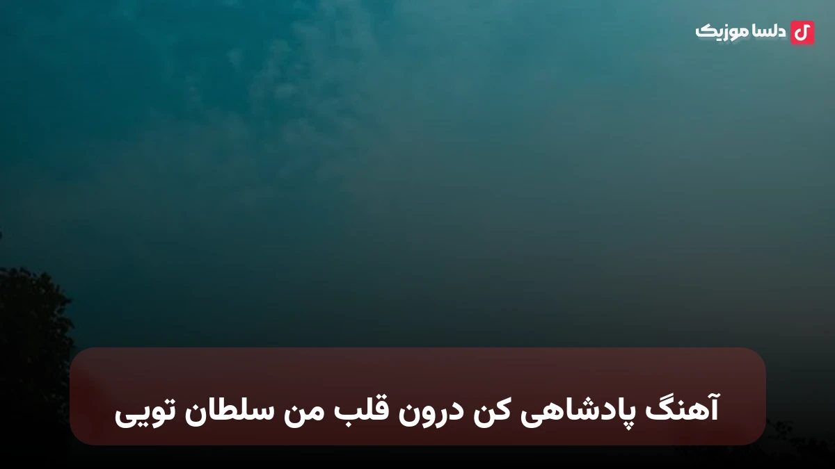 پادشاهی کن درون قلب من سلطان تویی صدای زن